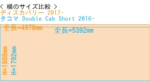 #ディスカバリー 2017- + タコマ Double Cab Short 2016-